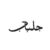 Profile picture of JILBAAB